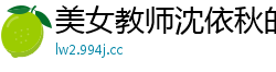 美女教师沈依秋的精液面膜护肤：滑嫩肌肤的秘密 [LB031]国产自拍